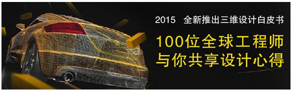全球100位工程师共享三维CAD/CAM心得，免费下载