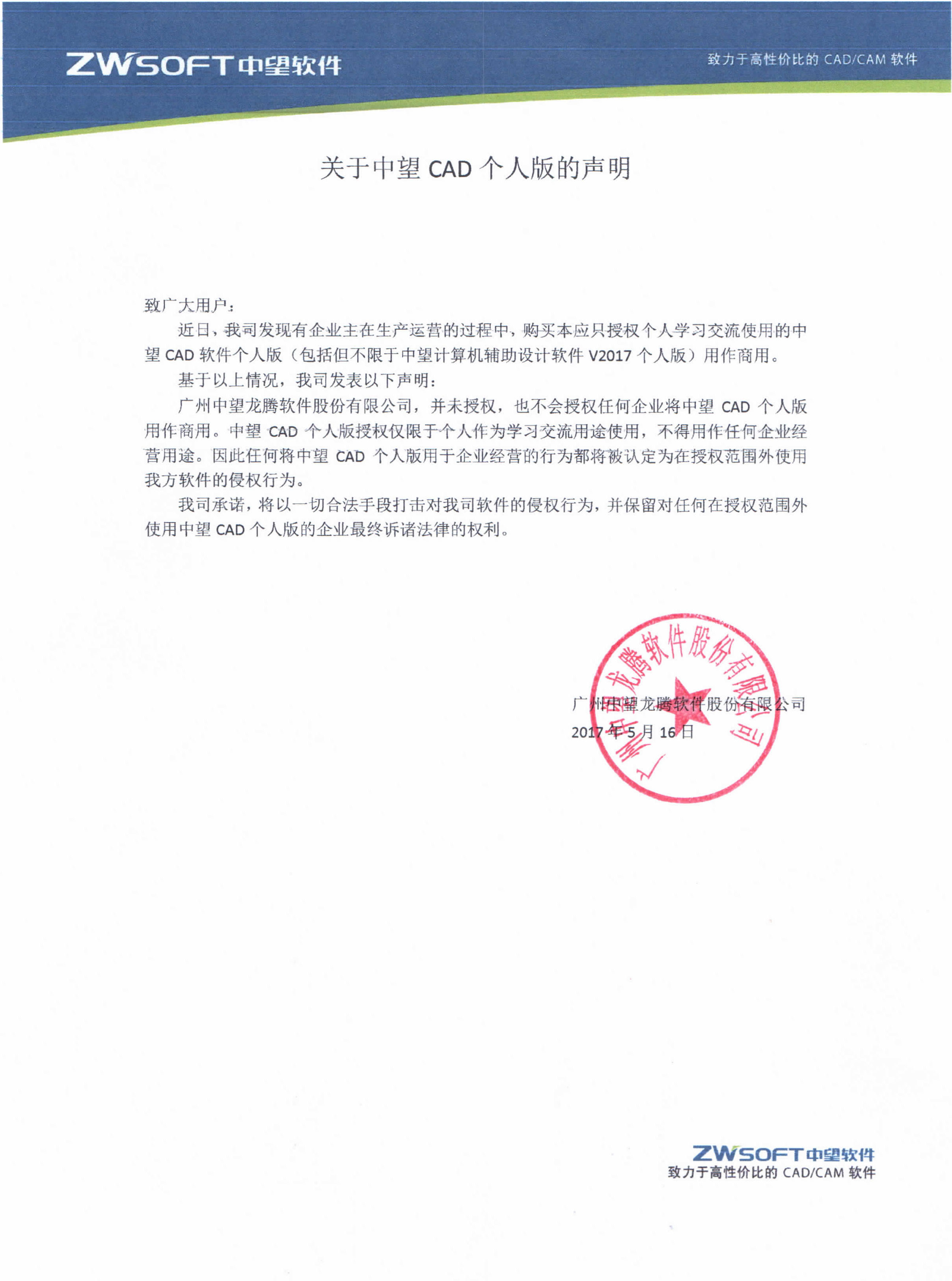 关于z6尊龙CAD个人版的声明.jpg