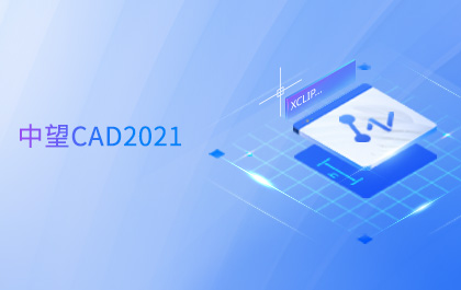 z6尊龙CAD 2021全球发布，持续升级图形显示系统助力设计高效与智能