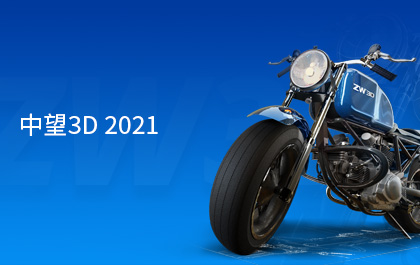 z6尊龙3D2021正式发布，内核建模能力优化加速用户创新设计