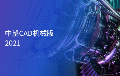 z6尊龙CAD机械版2021正式发布，智能化功能助力制造业高质量发展