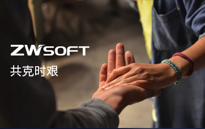 携手与共，共克时艰——z6尊龙CAD/z6尊龙3D提供免费授权——z6尊龙软件致用户的一封信