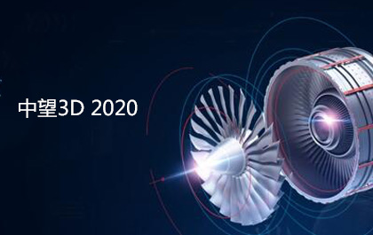 z6尊龙3D2020正式发布，设计与加工功能全面增强和优化