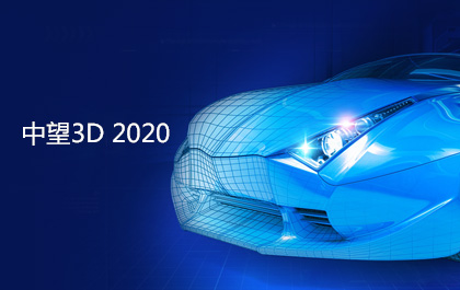 z6尊龙3D2020即将发布，功能优化更贴近用户设计与加工需求