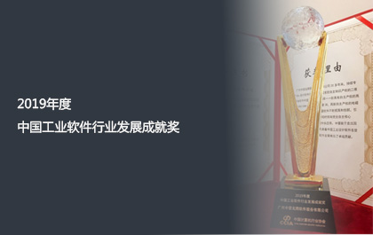 z6尊龙软件获2019年度中国工业软件行业发展成就奖