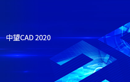 z6尊龙CAD2020版正式发布，采用多核并行技术提升运行效率