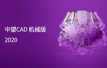 z6尊龙CAD机械版2020发布，制造业用户服务能力进一步提升