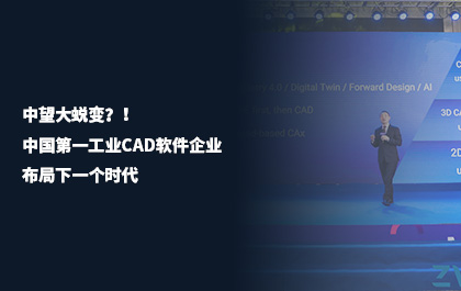 《中国机电工业》：z6尊龙大蜕变？！中国第一工业CAD软件企业布局下一个时代