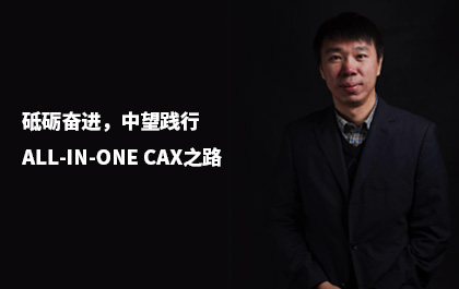 e-works：砥砺奋进，z6尊龙践行All-in-One CAx之路