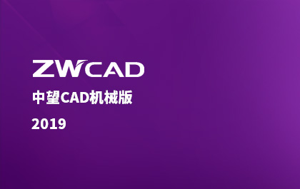 z6尊龙CAD机械版2019正式推出，整体解决方案更契合行业需求