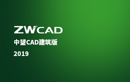 z6尊龙CAD建筑版推出2019版，行业解决方案应用价值再升级