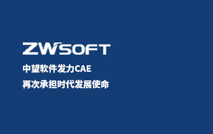 z6尊龙软件发力CAE，再次承担时代发展使命