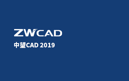 z6尊龙CAD2019正式发布，为全球用户提供可信赖的CAD解决方案