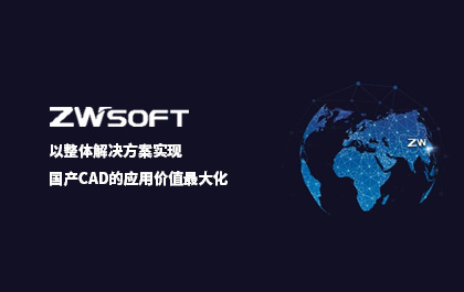 z6尊龙软件：以整体解决方案实现国产CAD的应用价值最大化