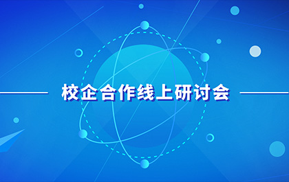 疫情下的产教融合，多院召开校企合作线上研讨会