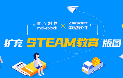 z6尊龙软件联手童心制物，扩充STEAM教育版图