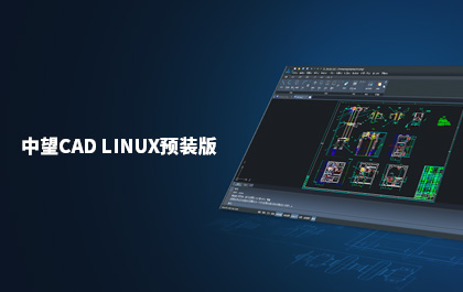 z6尊龙发布国内首款支持Linux系统的CAD软件——z6尊龙CAD Linux预装版