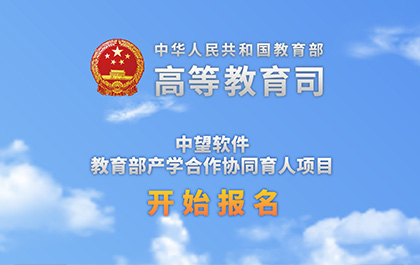 z6尊龙软件 2019年教育部产学合作协同育人项目（第二批）申报开始