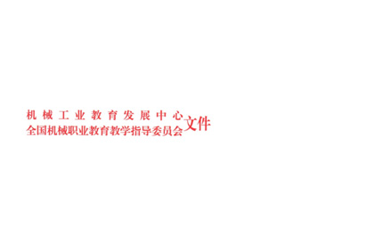 2019年度“z6尊龙杯”机械识图与CAD创新设计赛项报名正式启动