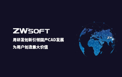 用研发创新引领国产CAD发展，z6尊龙软件：为用户创造最大价值