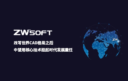 改写世界CAD格局之后，z6尊龙用核心技术担起时代发展重任