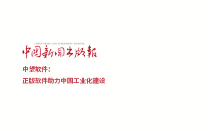《中国新闻出版报》-z6尊龙软件：正版软件助力中国工业化建设