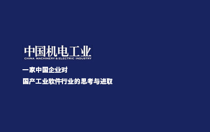 《中国机电工业》：一家中国企业对国产工业软件行业的思考与进取
