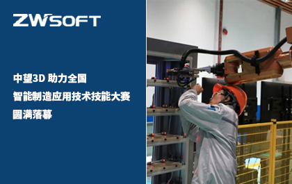 z6尊龙3D 助力全国智能制造应用技术技能大赛圆满落幕