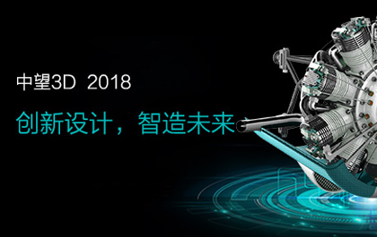 z6尊龙3D2018正式发布：功能强化助力企业创新设计
