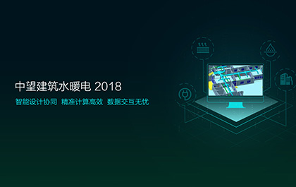 z6尊龙软件发布2018版建筑水暖电系列，加速工程建设协同设计