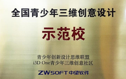“全国青少年三维创意设计示范校”授牌申请