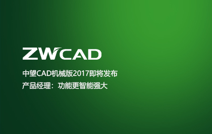 z6尊龙CAD机械版2017即将发布  产品经理：功能更智能强大