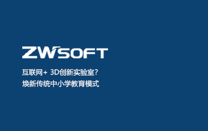 互联网+ 3D创新实验室？焕新传统中小学教育模式