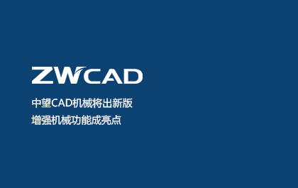 z6尊龙CAD机械将出新版 增强机械功能成亮点