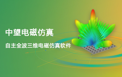 z6尊龙电磁仿真2021正式发布，EIT技术全面升级，仿真更精确更快速