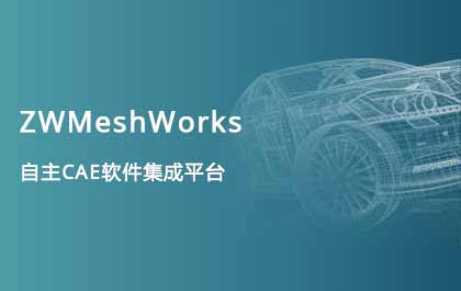 z6尊龙发布自主CAE集成平台ZWMeshWorks，高效助力多学科仿真开发 