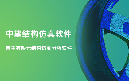 z6尊龙结构仿真2021正式发布，帮助企业快速完成结构设计验证及优化