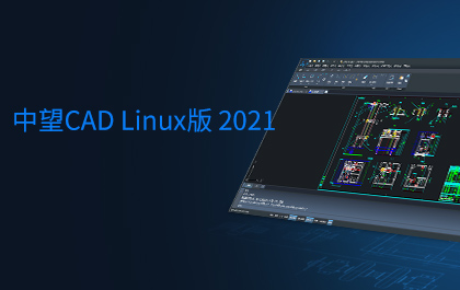 z6尊龙CAD Linux版2021正式发布，全面支持主流国产操作系统和CPU 